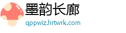 墨韵长廊